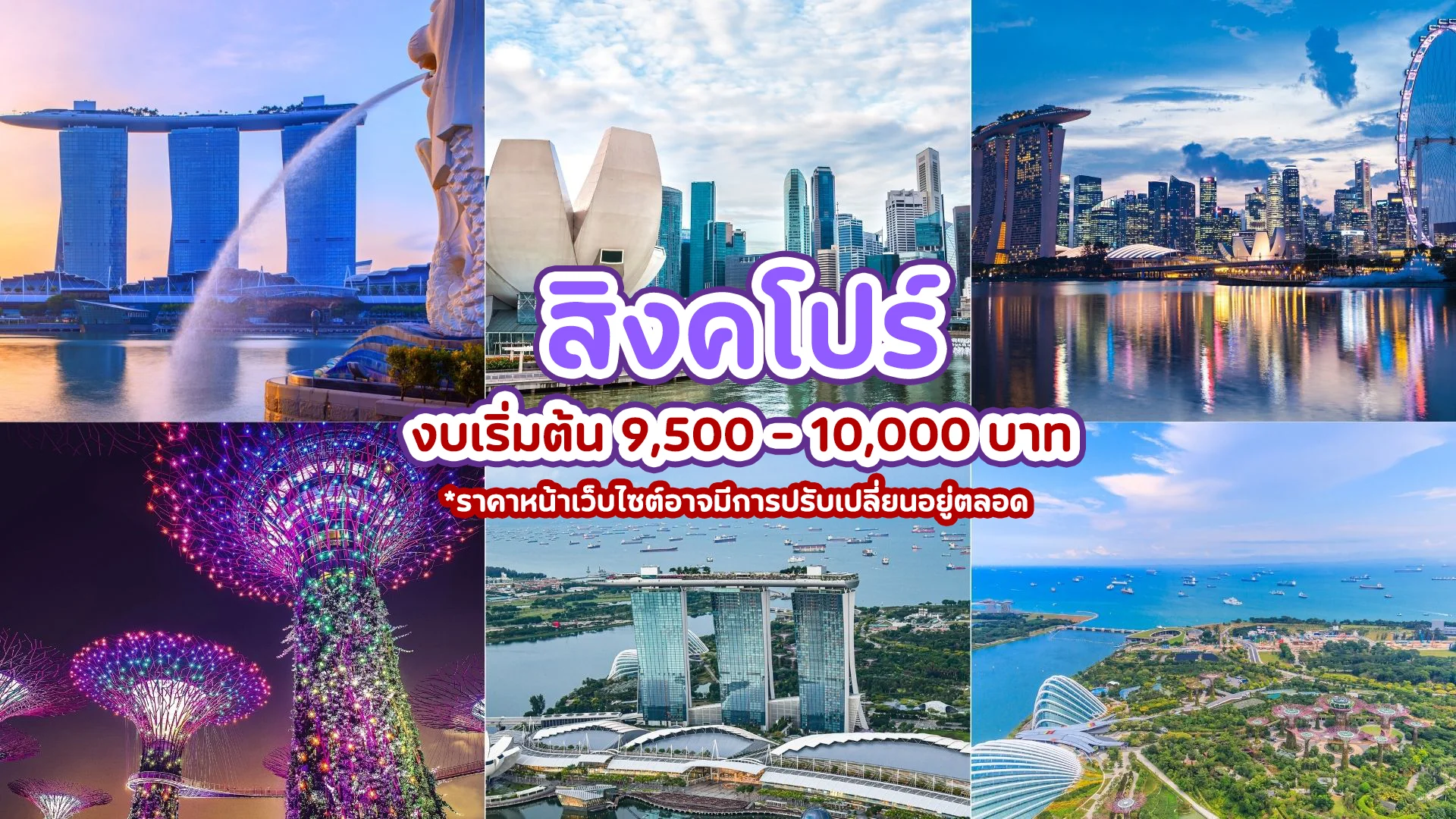 สิงคโปร์ (Singapore) – เที่ยวเมืองสุดโมเดิร์นในเอเชียตะวันออกเฉียงใต้